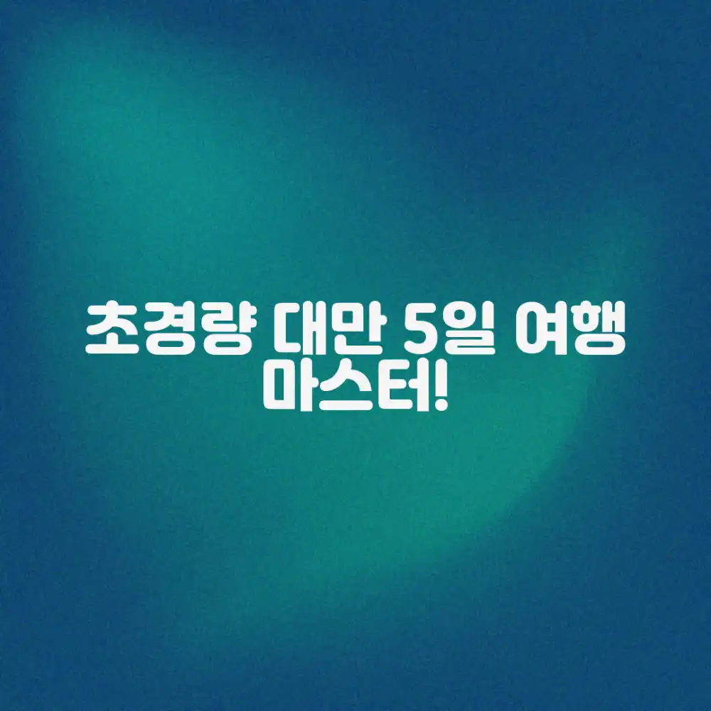 초경량 배낭 대만 5일 여행 마스터하기