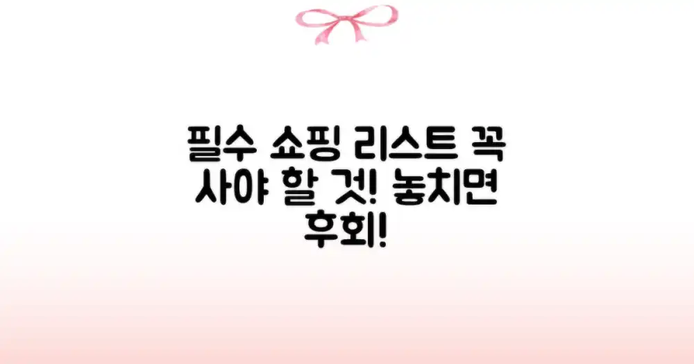 필수 쇼핑 리스트 확인