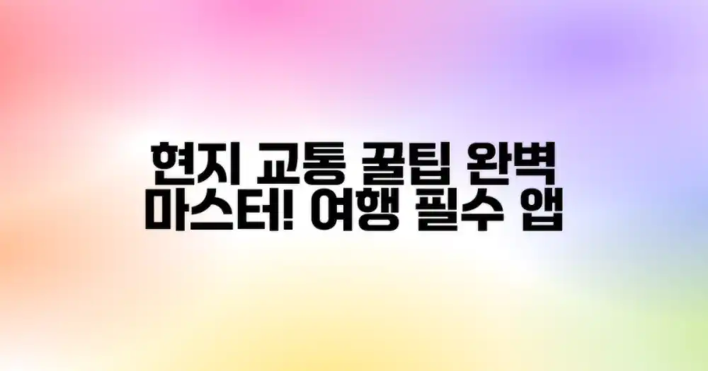 현지 교통 마스터하기