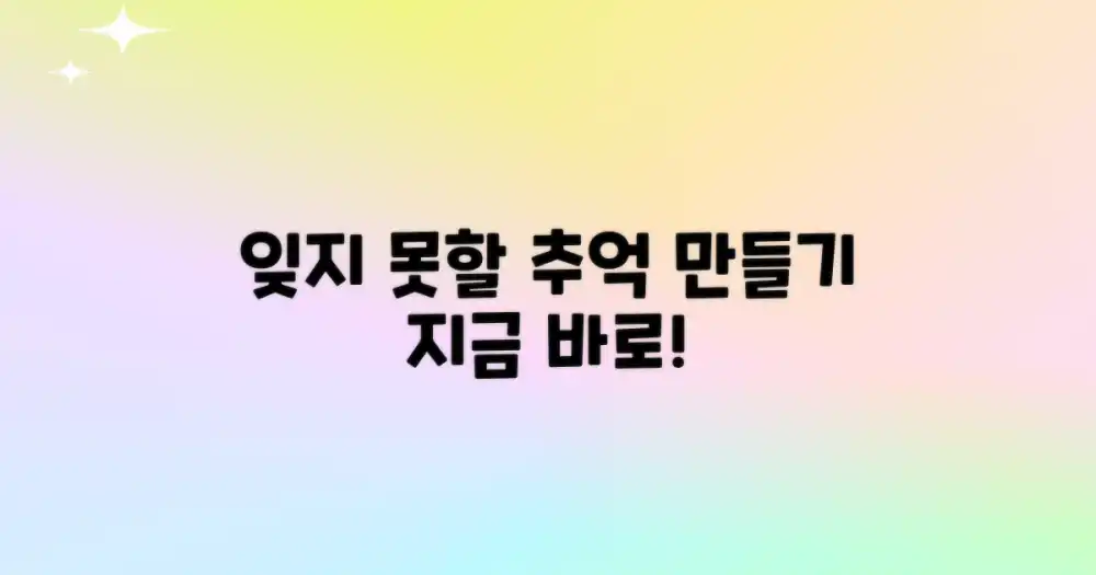 잊지 못할 추억 만들기