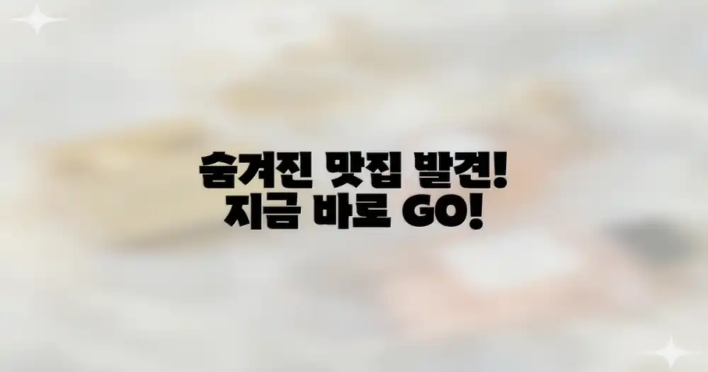 숨겨진 맛집 찾아보기