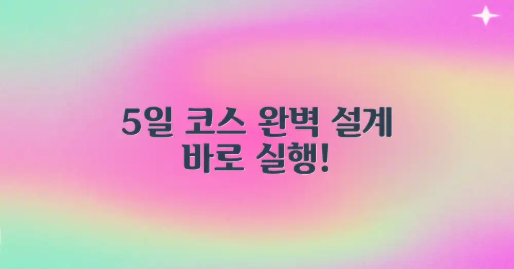 5일 코스 완벽 짜기