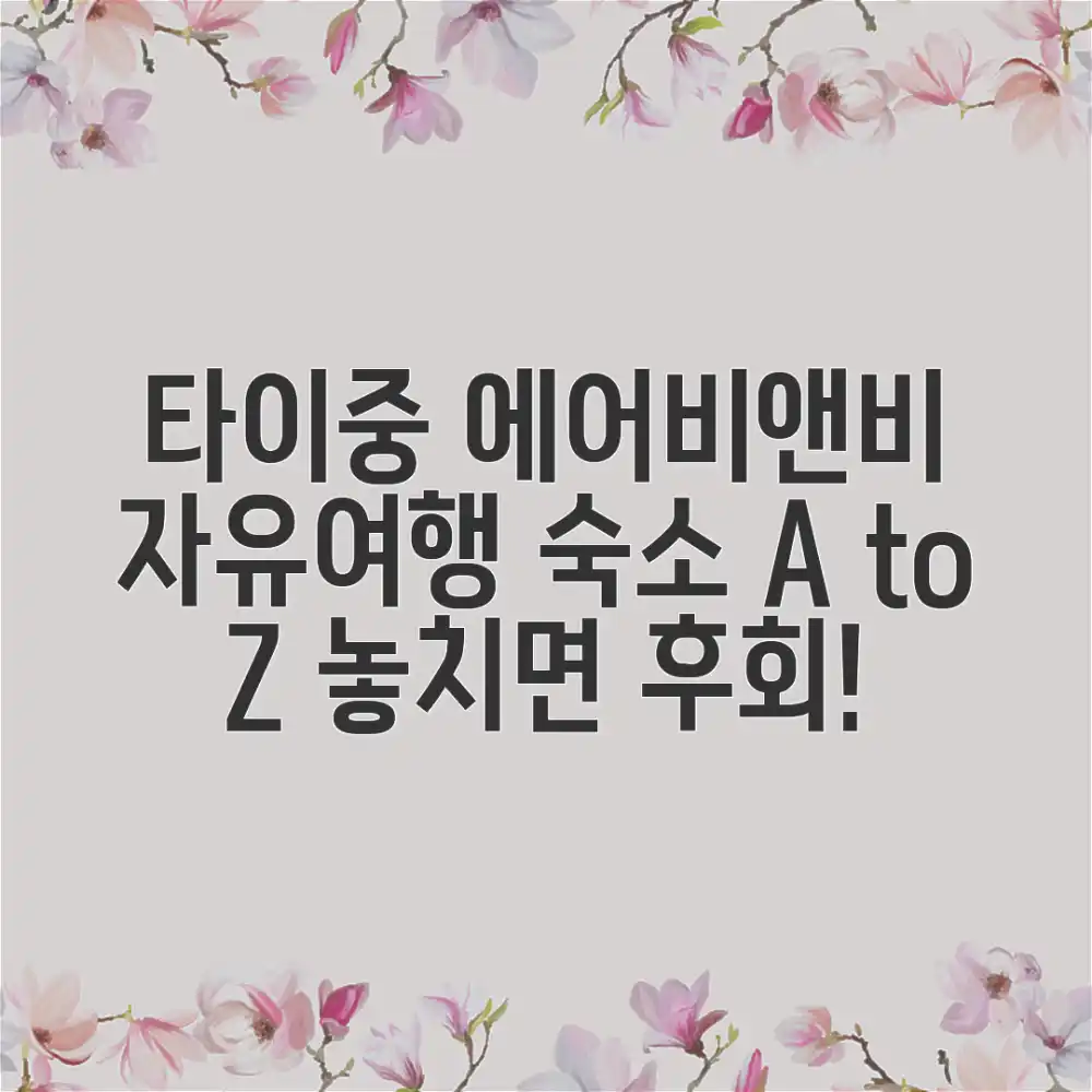놀라운 타이중 에어비앤비, 자유여행 숙소 A to Z