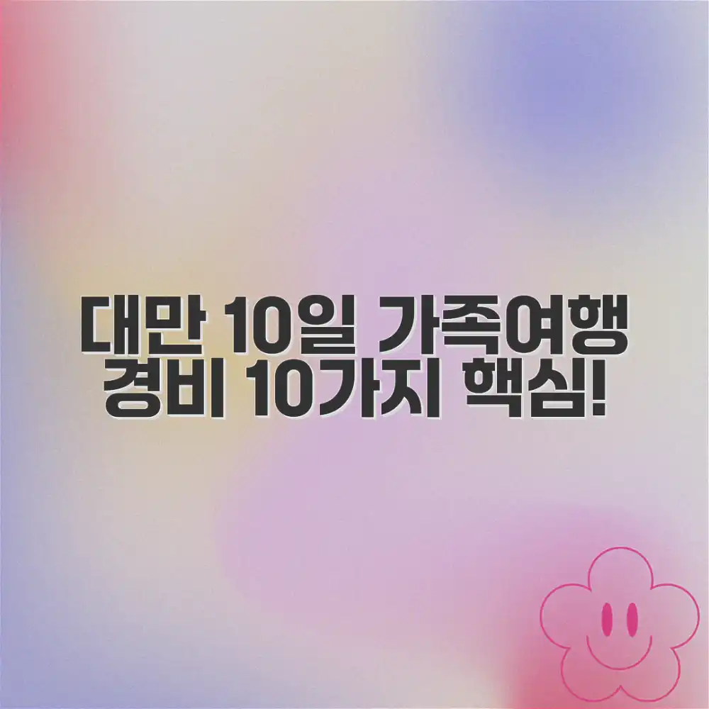 대만 10일 가족여행: 경비 10가지 핵심 체크! 대만 10일 가족여행: 경비 10가지 핵심 체크!