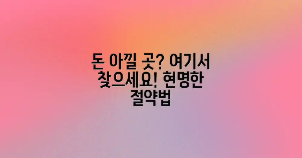 어디서 돈을 아껴야 할까?