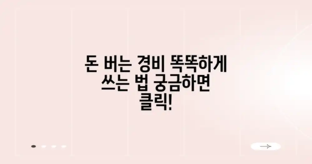 똑똑한 경비 계획, 비결은?