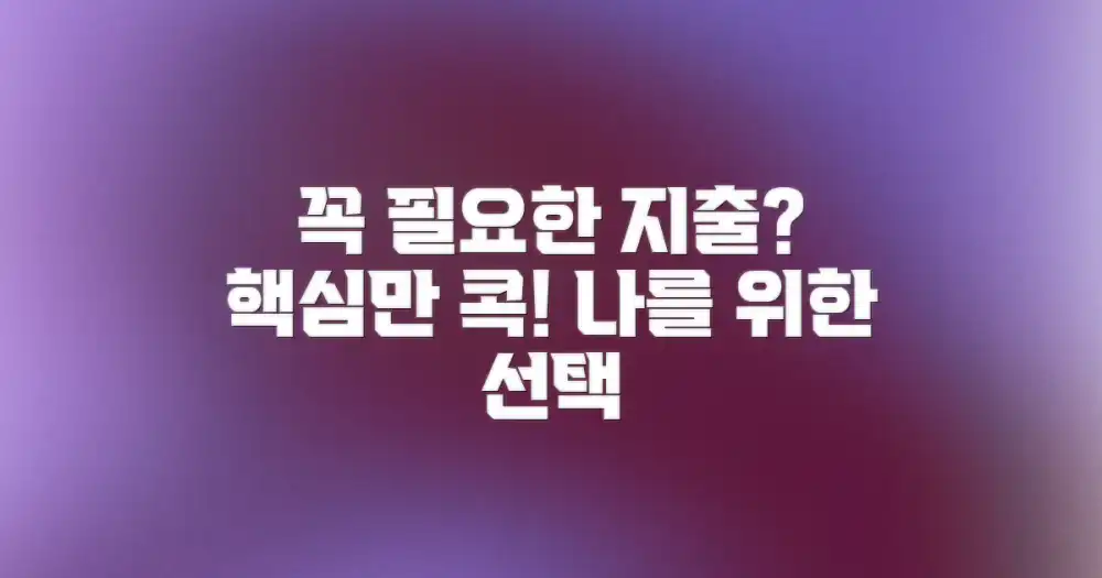 꼭 필요한 지출은 뭐였을까?