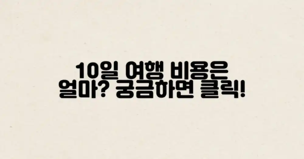 10일 동안 얼마면 될까?