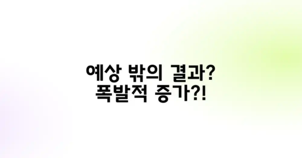 예상보다 더 나올까?