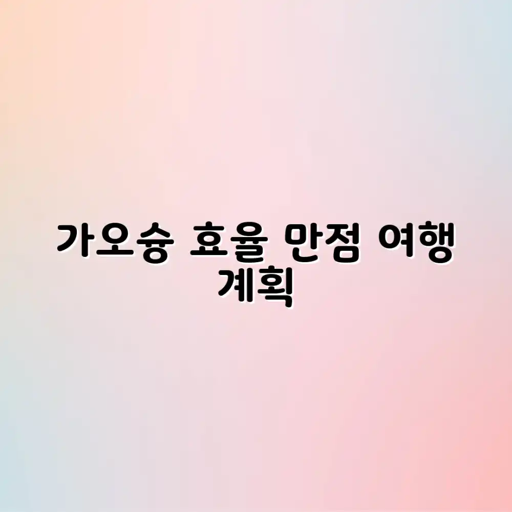 가오슝 자유여행: 놀라운 효율 일정 계획!