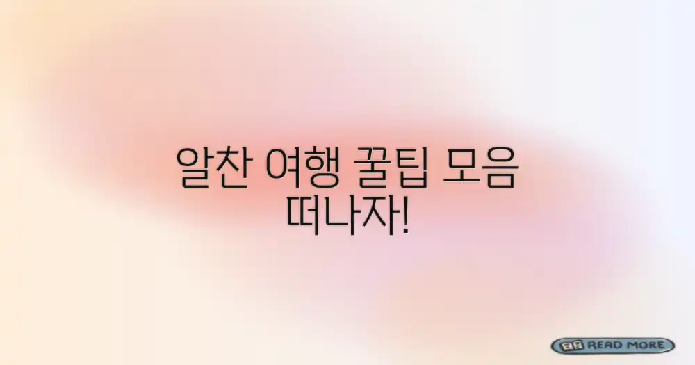 알찬 여행 만들기