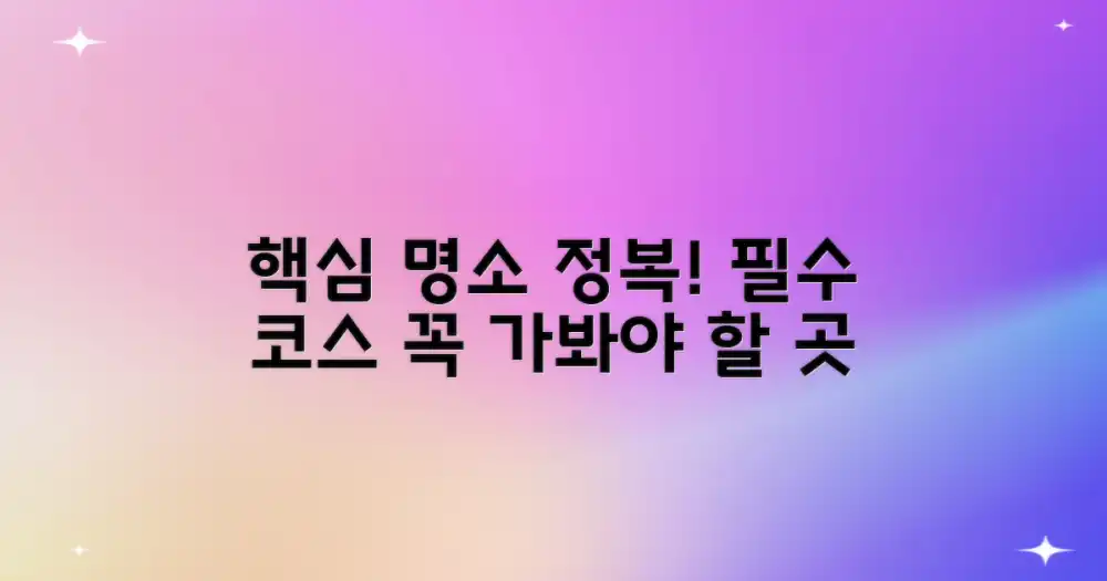 핵심 명소 짚기