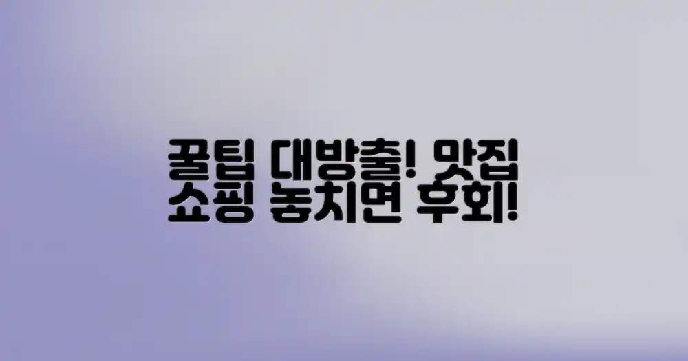 맛집 & 쇼핑 꿀팁