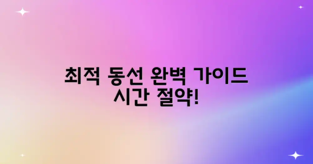 최적 동선 완벽 가이드