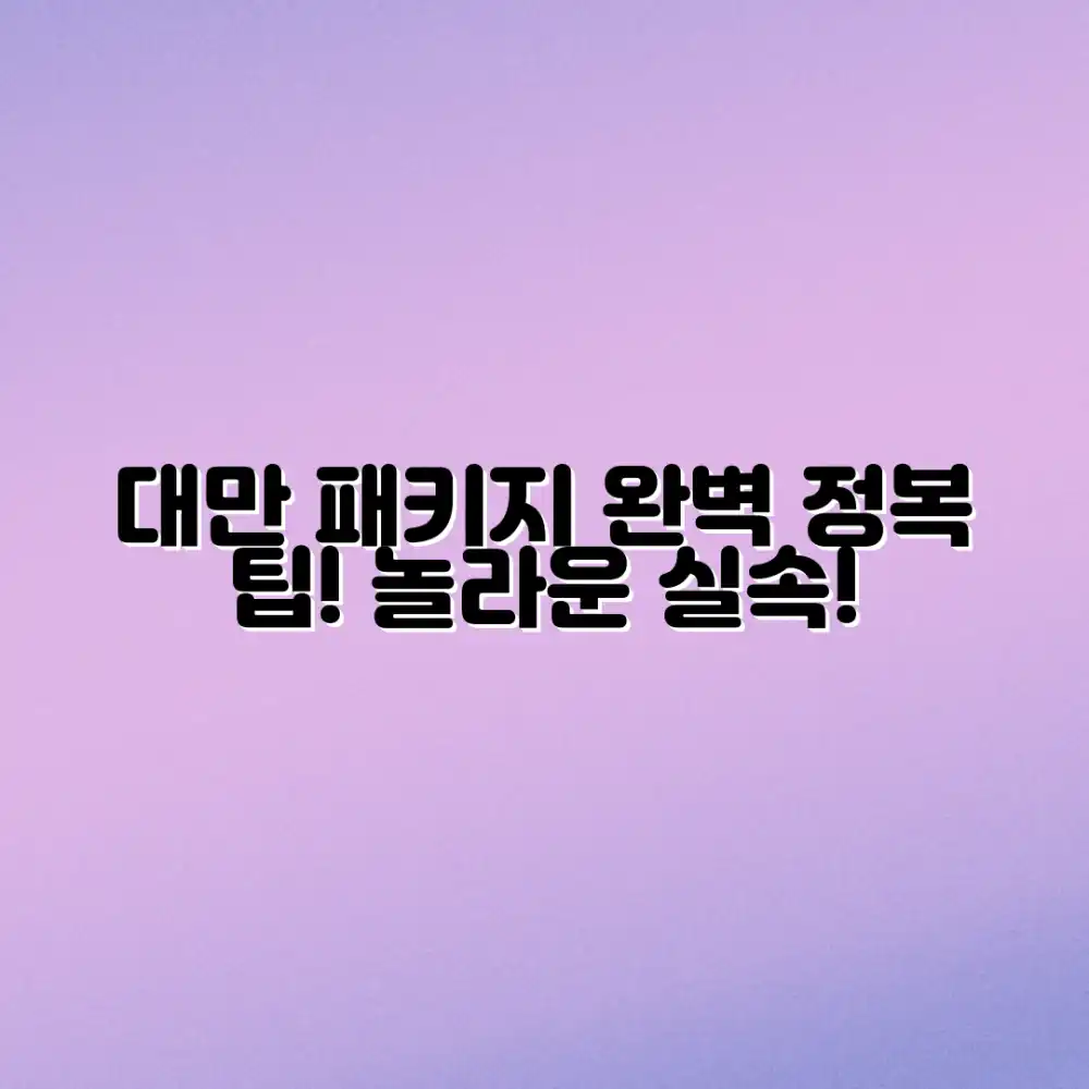 놀라운 실속! 대만 패키지여행 완벽 정복 팁!
