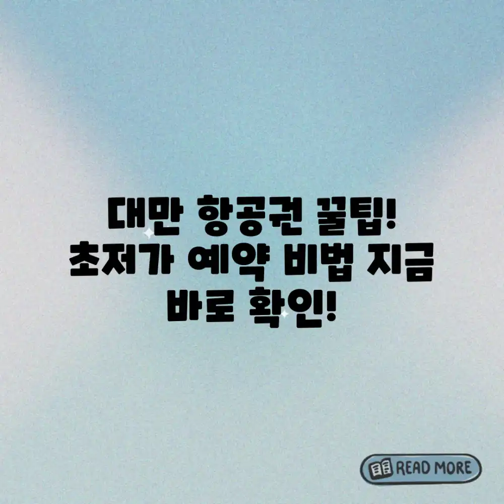 대만 항공권 가격 마스터: 예약 꿀팁 총정리