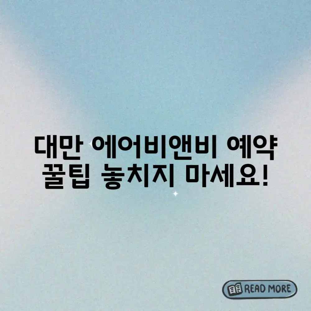 대만 에어비앤비 예약 마스터하기