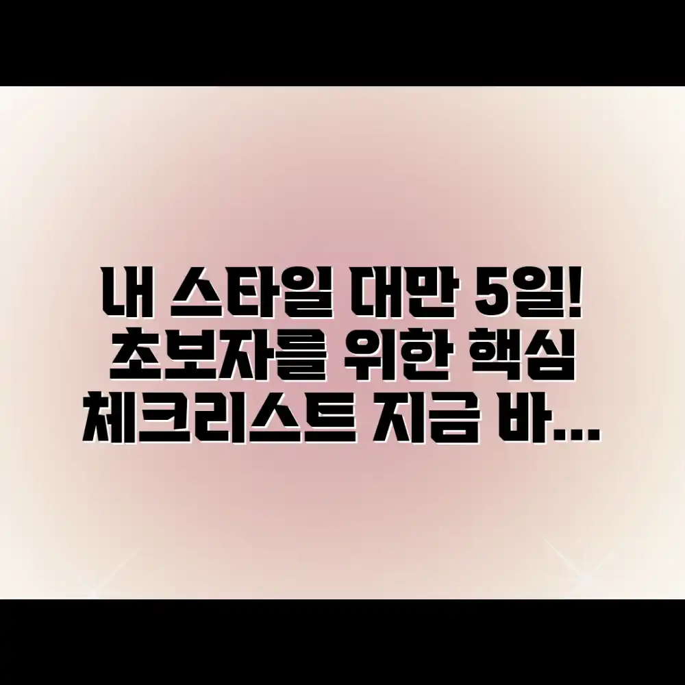 내 스타일 대만 5일 패키지 찾기: 초보자 체크리스트