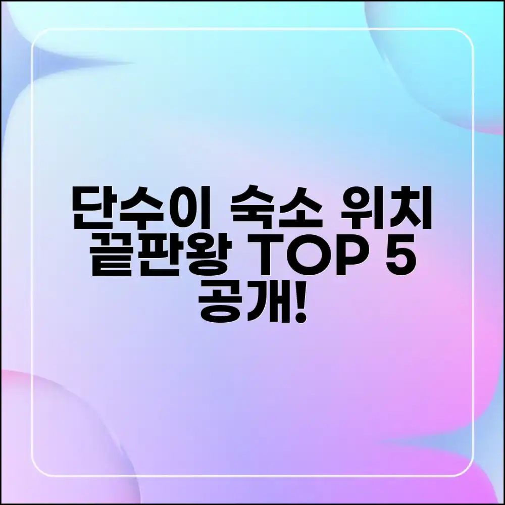단수이 숙소, 편리한 위치 TOP 5 어디일까요?