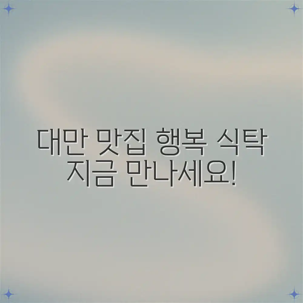 놀라운 대만 맛집, 행복을 부르는 시간!