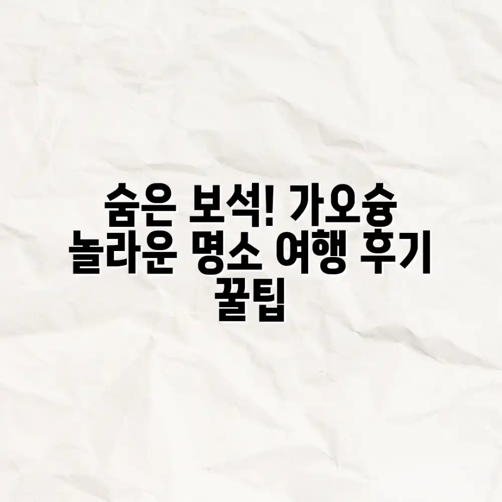 가오슝 여행 후기: 숨은 보석, 놀라운 명소 발견!
