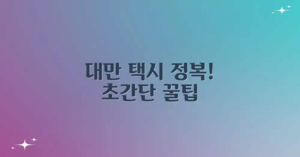 대만 교통수단, 택시 이것만 알면 끝!