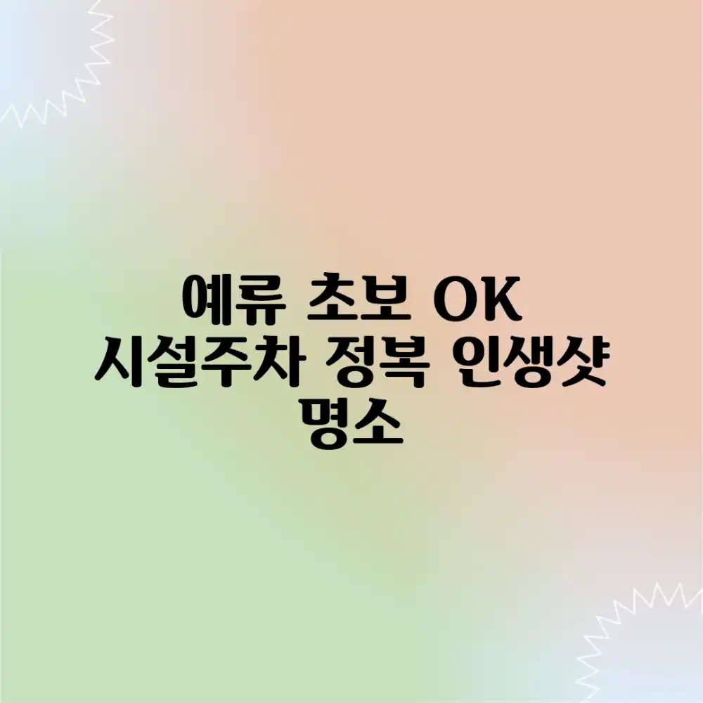 예류 지질공원: 초보도 즐기는 시설, 주차 완벽 정복!