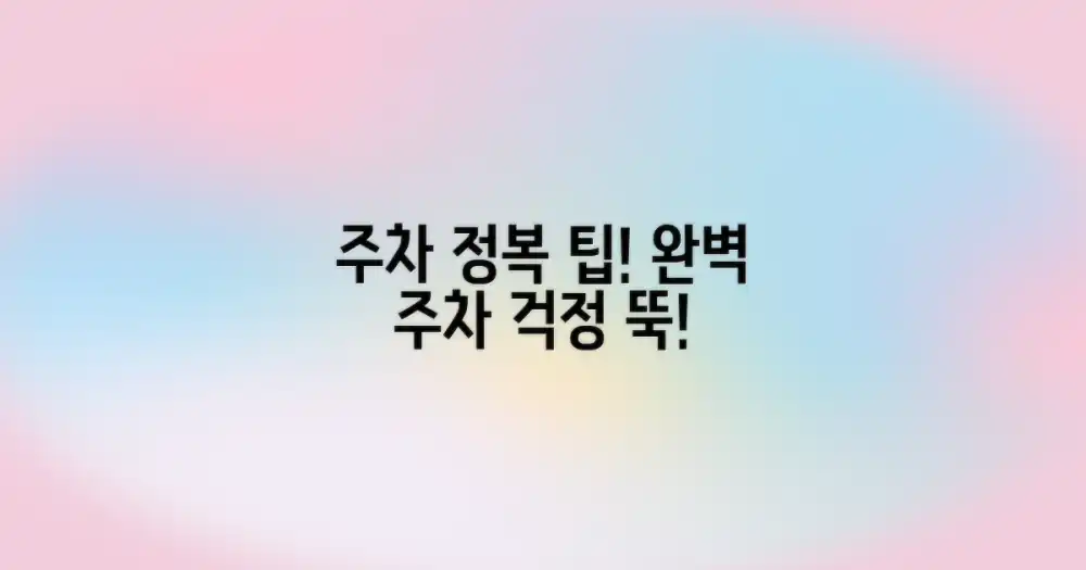 주차 걱정 끝! 완벽 주차 팁은?