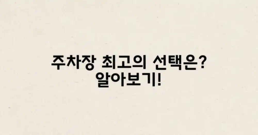 주차장, 어디가 가장 좋을까?