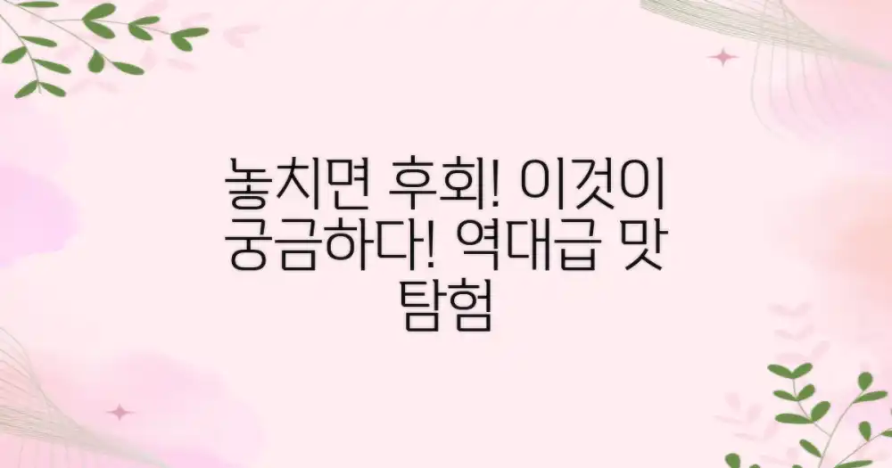 놓치면 후회할 그 맛, 무엇일까?