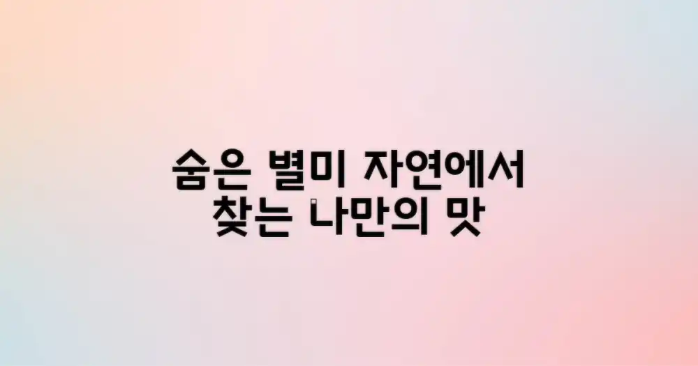 자연 속 숨은 별미, 무엇을 맛볼까?
