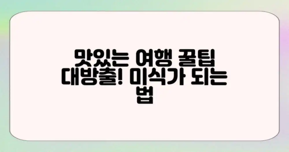 식도락 여행, 제대로 즐기는 법