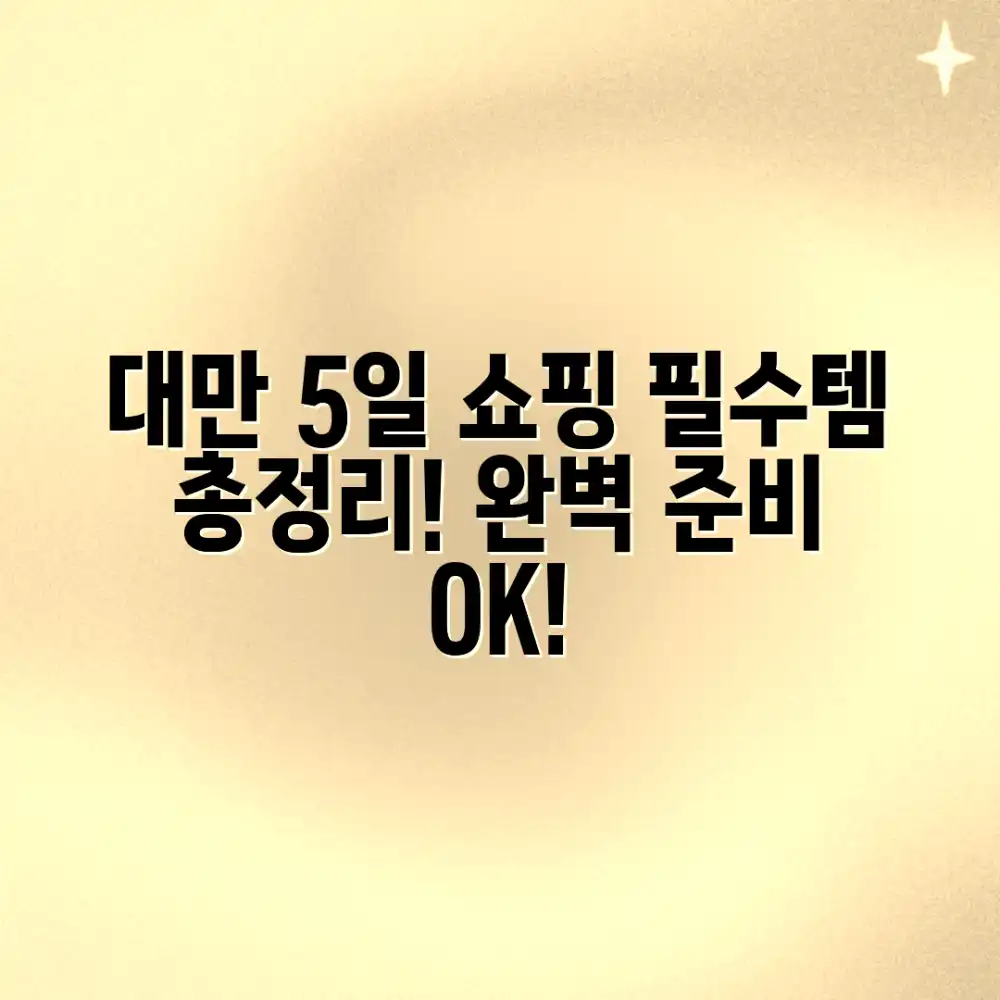 대만 5일 여행, 쇼핑 정보 총정리, 완벽 준비 가능할까?