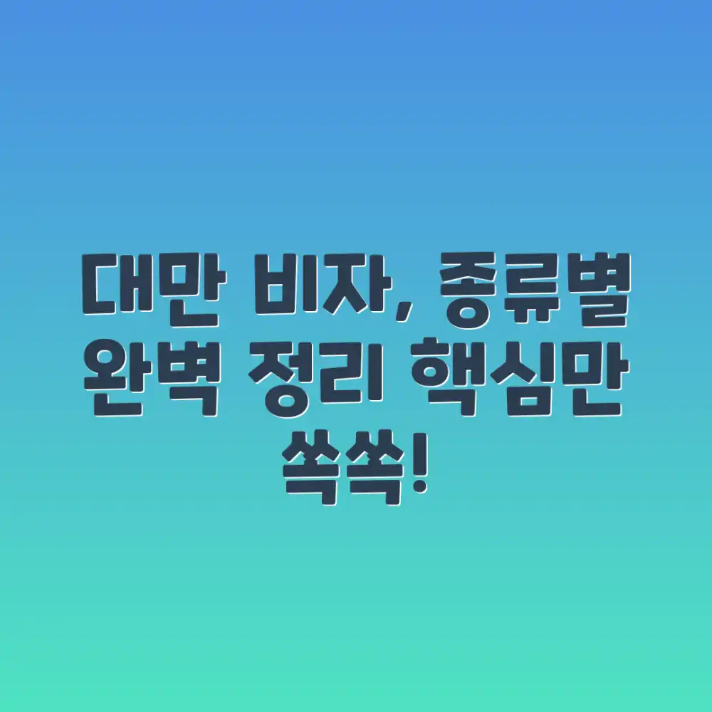 믿을 수 없는 대만 비자 신청, 종류별 핵심 총정리!
