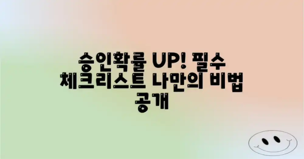 승인 가능성 높이는 팁은?