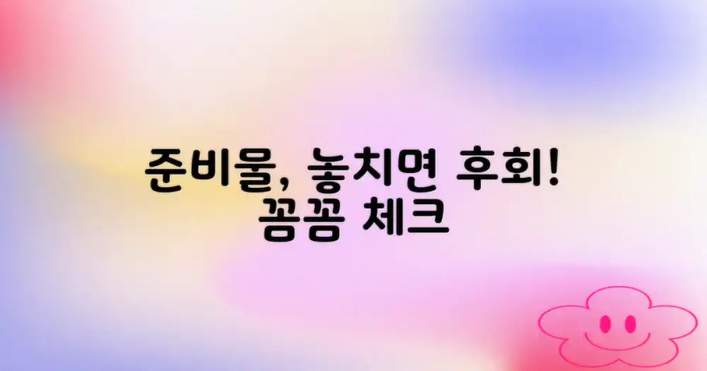 준비물, 꼼꼼히 챙길까?