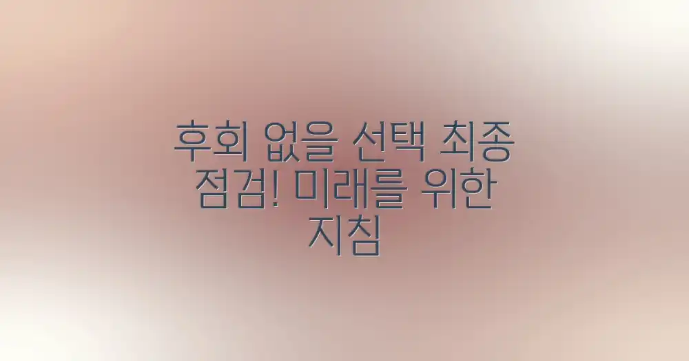 전망: 후회 없는 선택을 위한 최종 점검