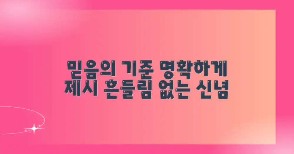 간결: 믿음의 기준 제시