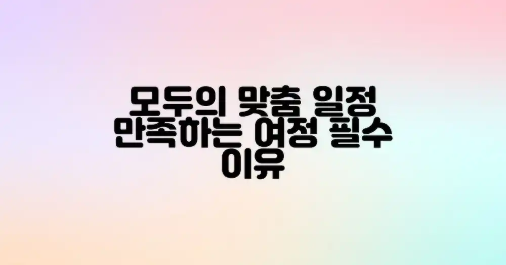맞춤형 일정의 중요성: 모두를 만족시키는 여정