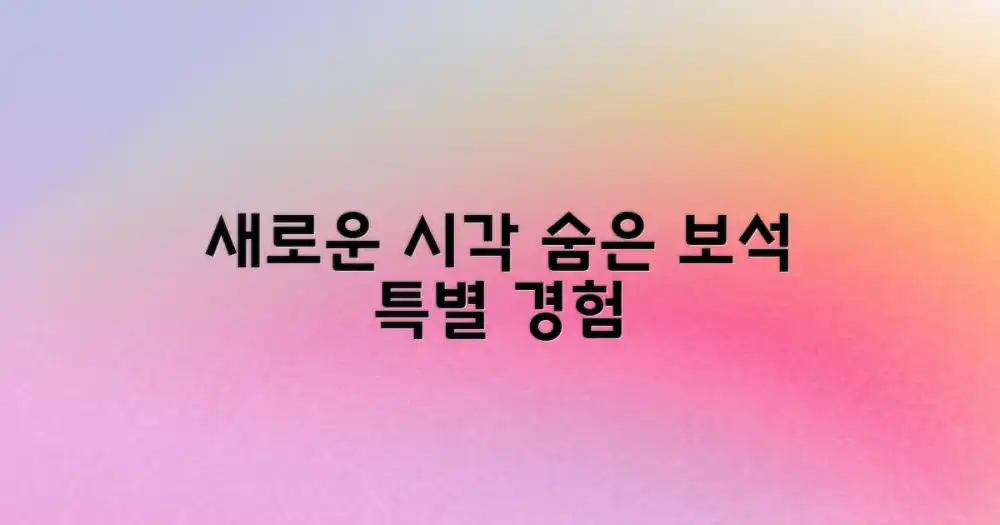 새로운 시각: 숨겨진 보석 같은 특별한 경험