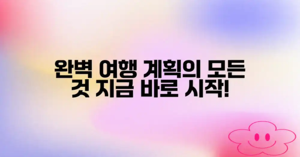 완벽 여행 계획 세우기