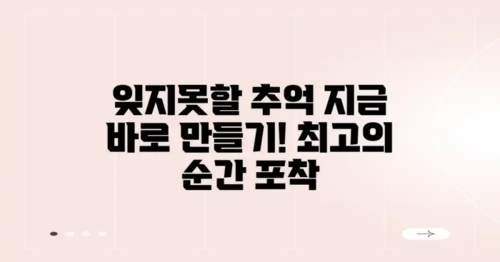 잊지 못할 추억 만들기