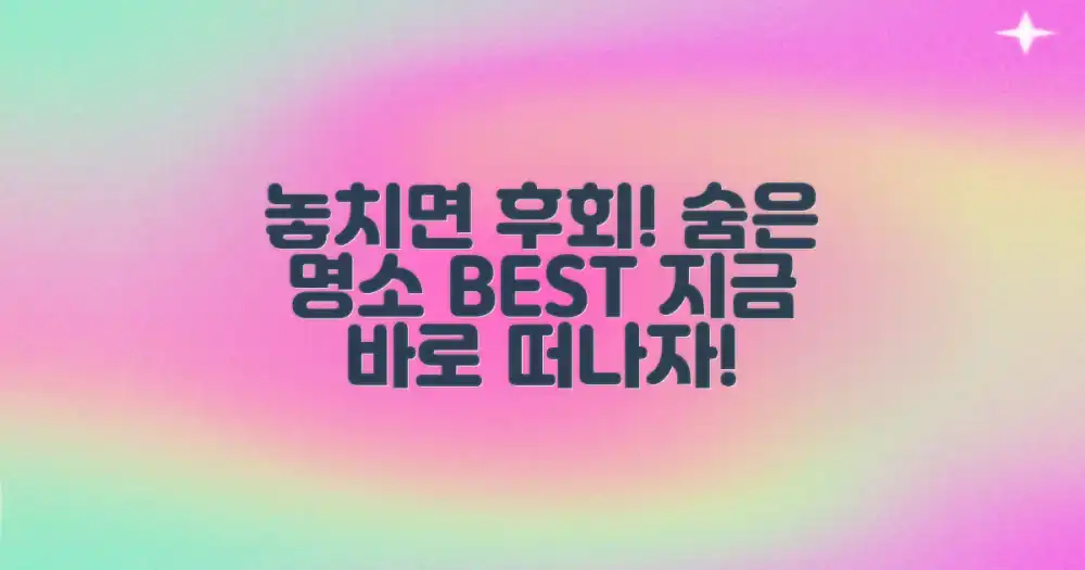 꼭 가봐야 할 숨은 명소