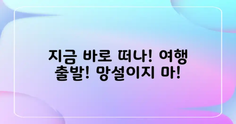 지금 바로 떠나세요!