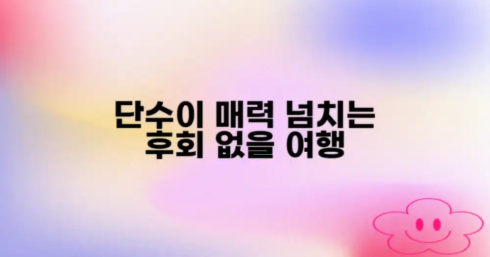 놓치면 후회 없을 매력적인 여행지, 단수이