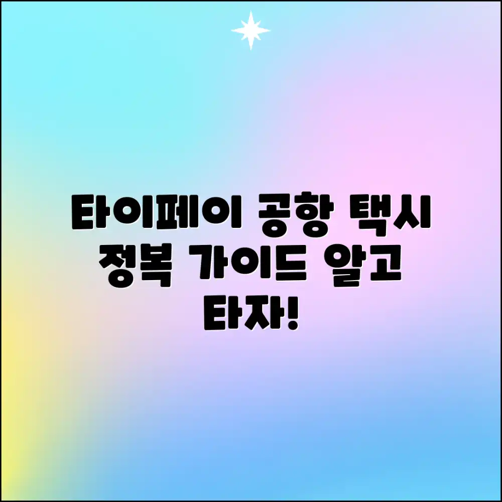 타이페이 공항 택시, 제대로 이용하는 방법은?