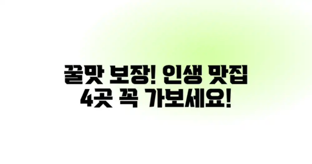 4가지 추천 맛집