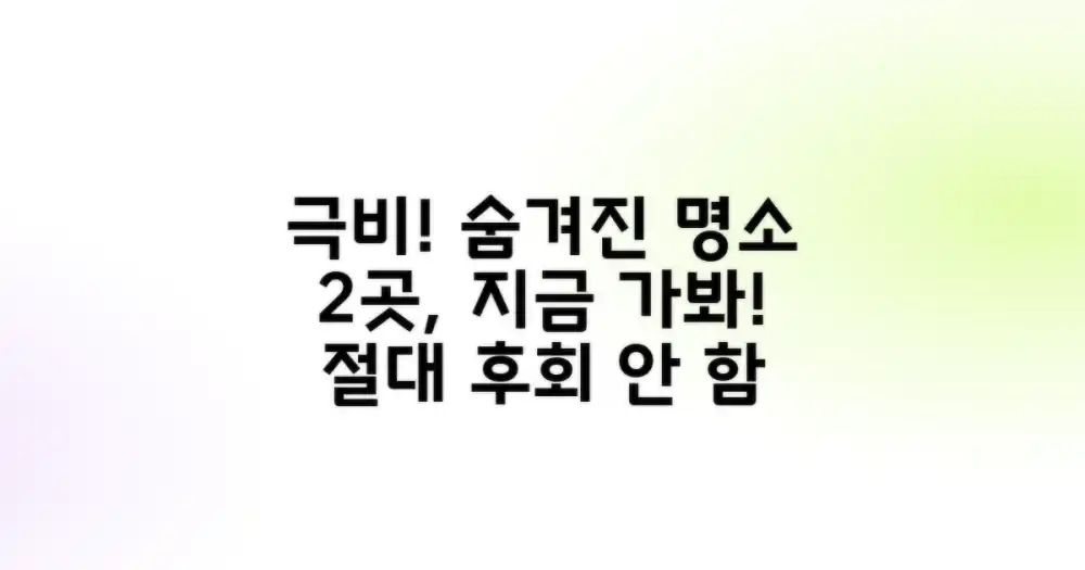 2가지 숨겨진 명소