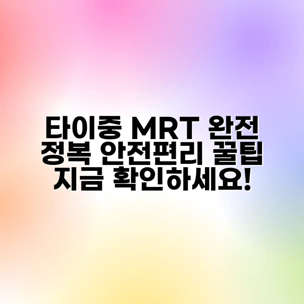 타이중 MRT 마스터: 안전하고 편리한 이동 완벽 가이드