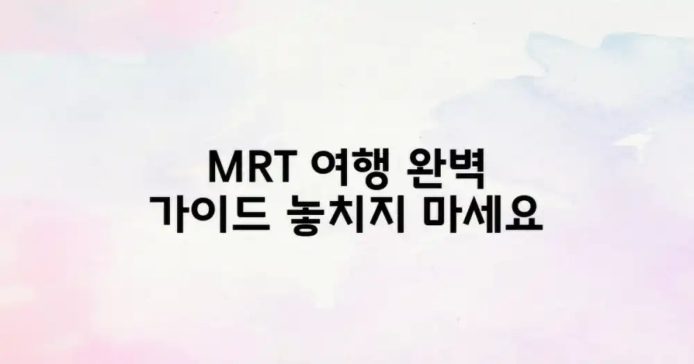 MRT 여행을 완성하세요